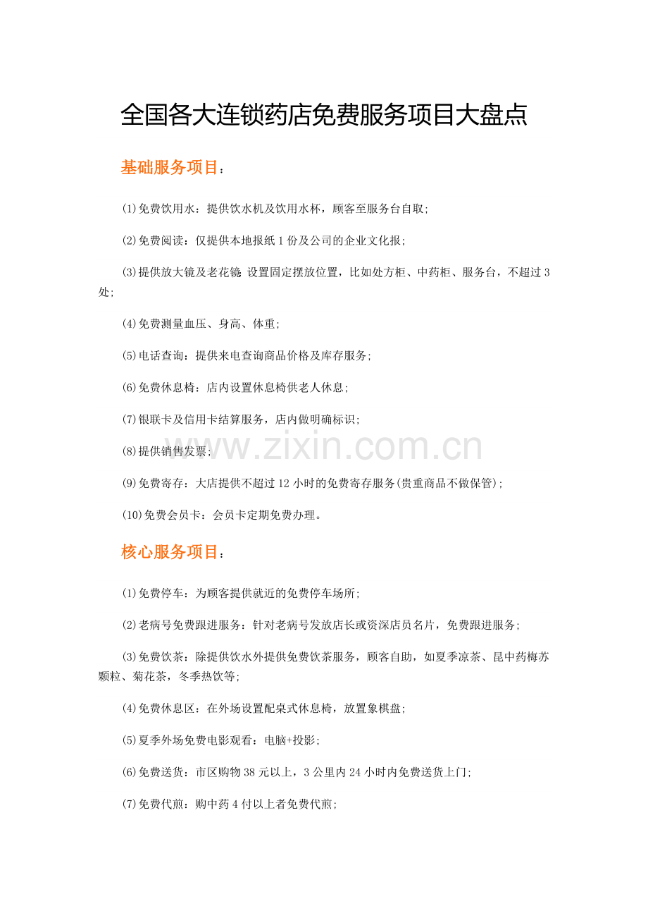 全国各大药店服务项目.doc_第1页
