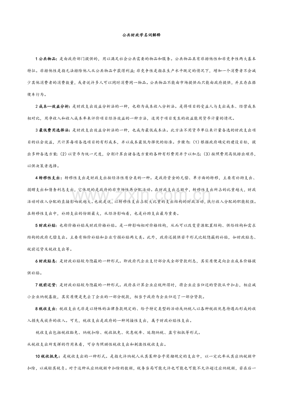 公共财政学名词解释.doc_第1页