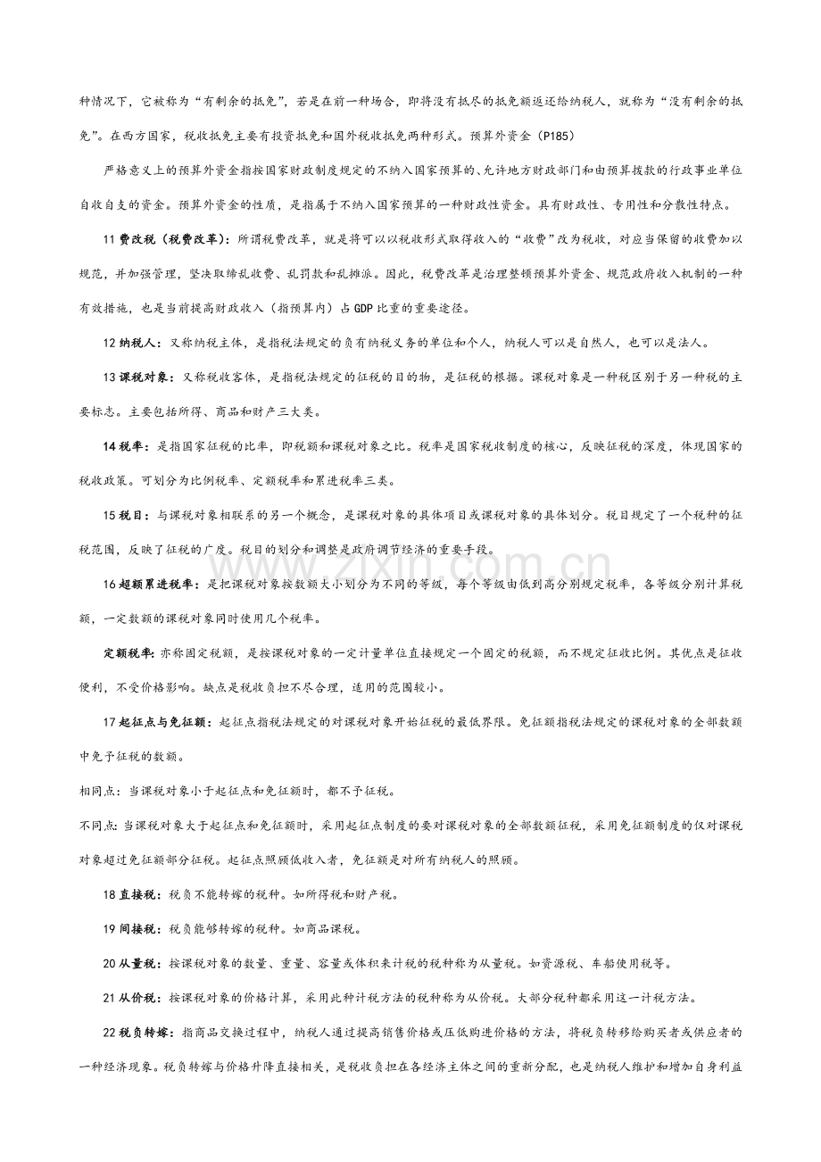公共财政学名词解释.doc_第2页