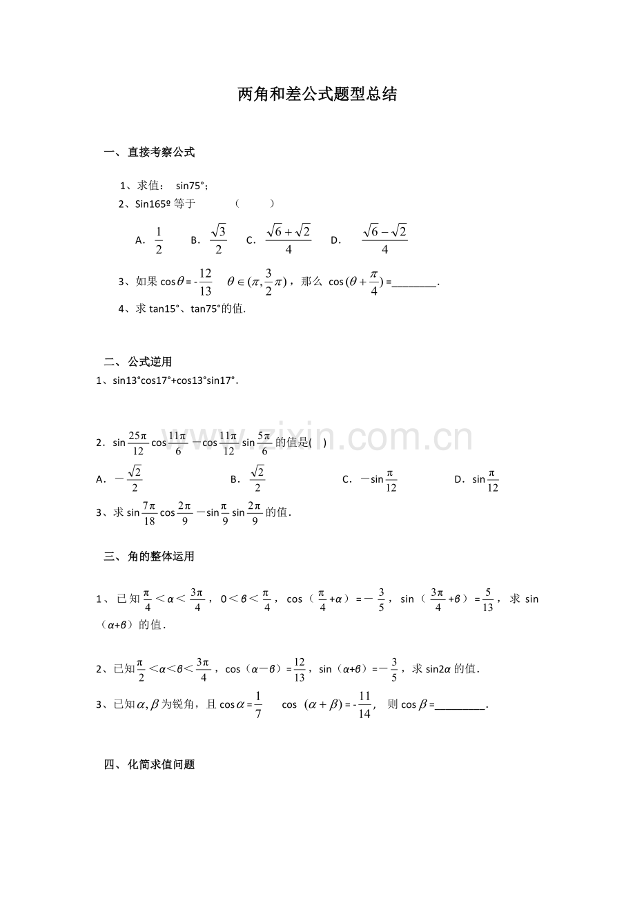 两角和差公式题型总结.doc_第1页
