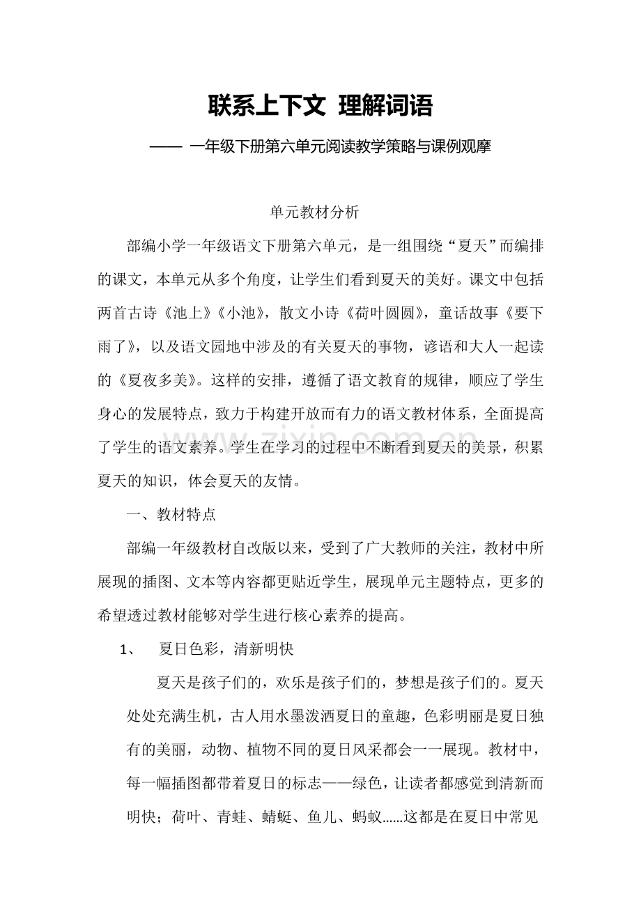 (部编)人教语文2011课标版一年级下册部编一年级下册第六单元教材分析.doc_第1页