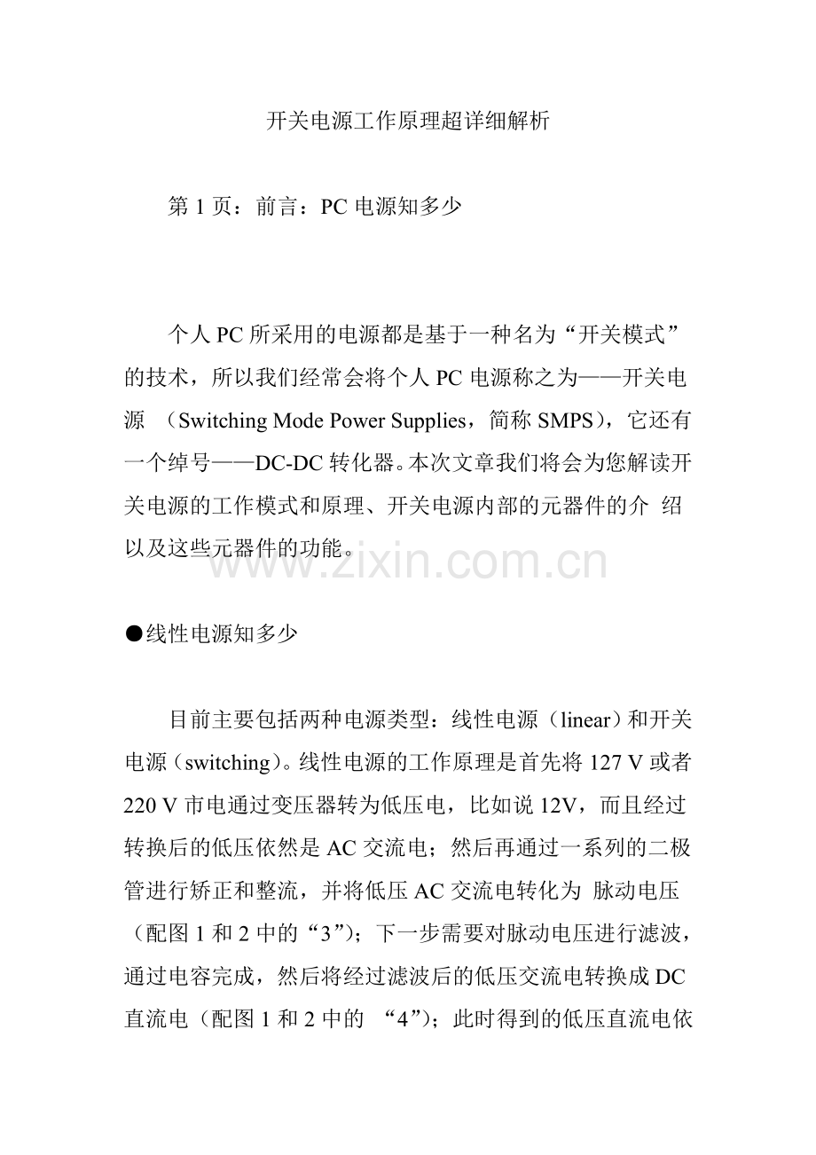 开关电源工作原理超详细解析.doc_第1页