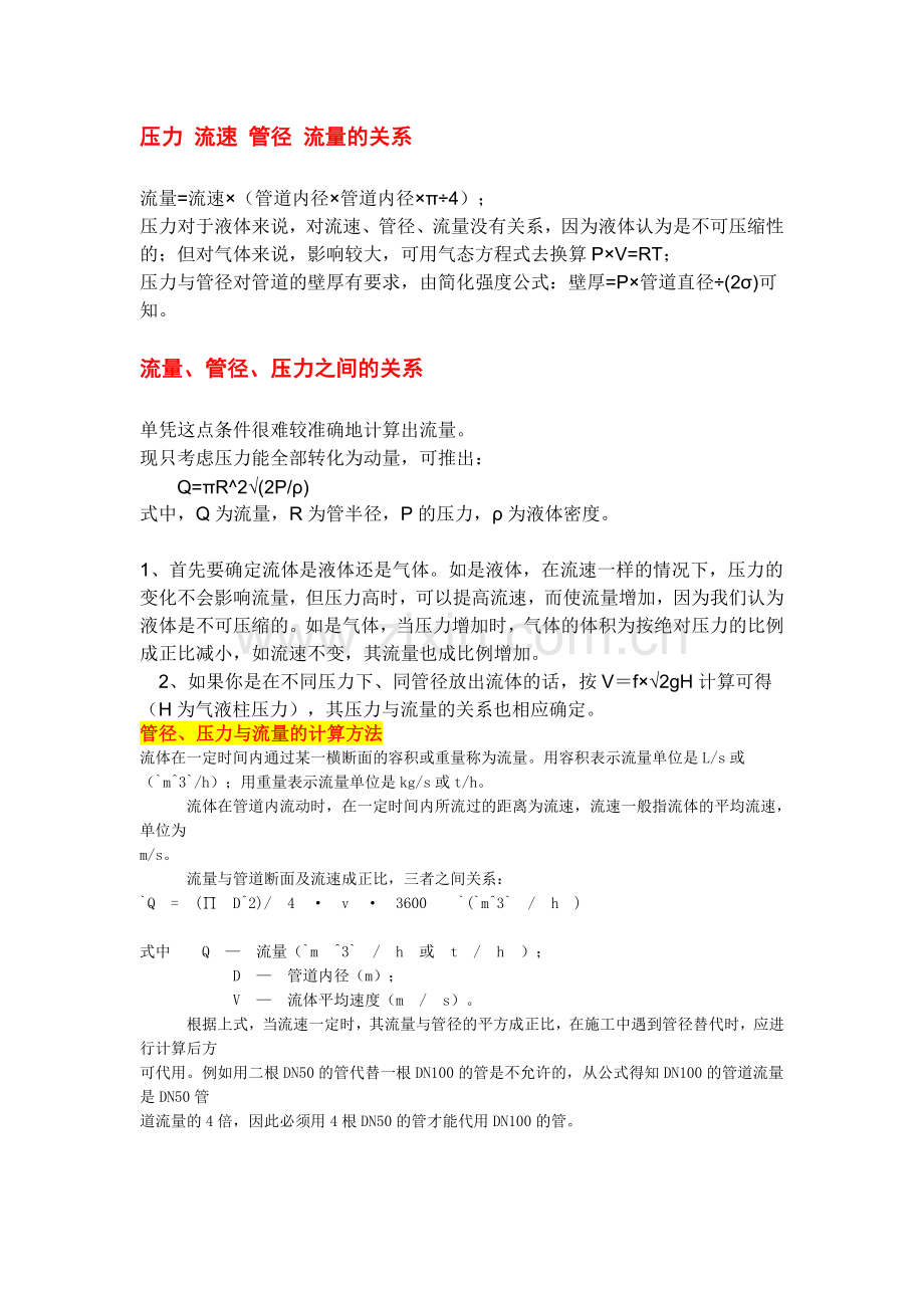 压力流速管径流量的关系.doc_第1页
