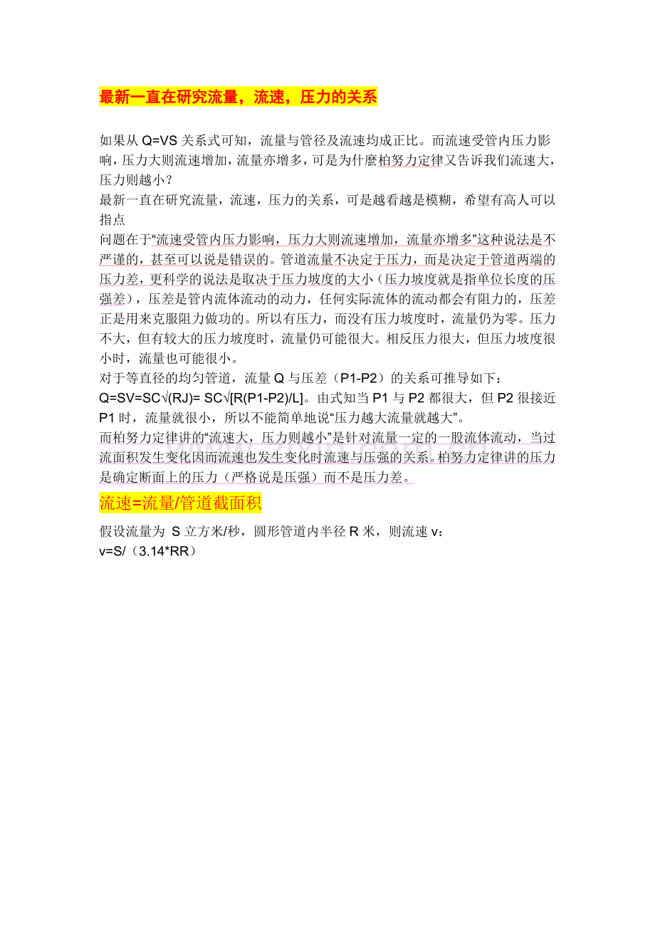压力流速管径流量的关系.doc_第2页
