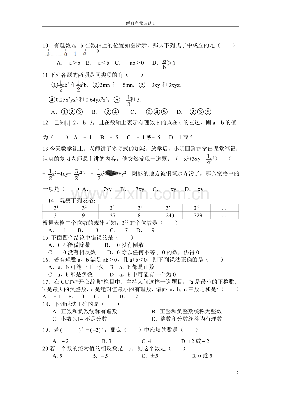 北师大版七年级数学上学期第二章有理数单元测试题.doc_第2页