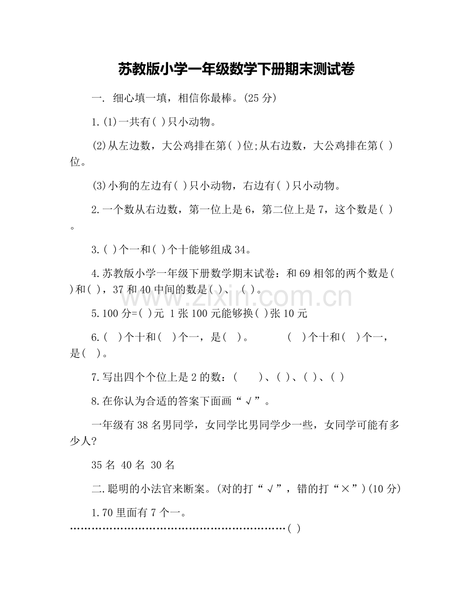 苏教版小学一年级数学下册期末测试卷.doc_第1页
