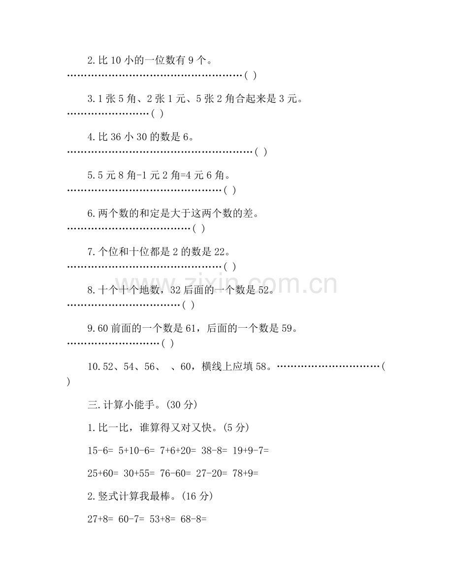 苏教版小学一年级数学下册期末测试卷.doc_第2页