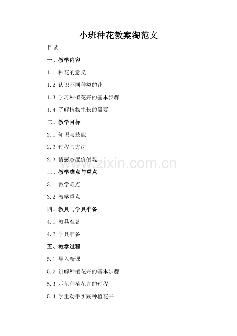 小班种花教案淘范文.docx_第2页