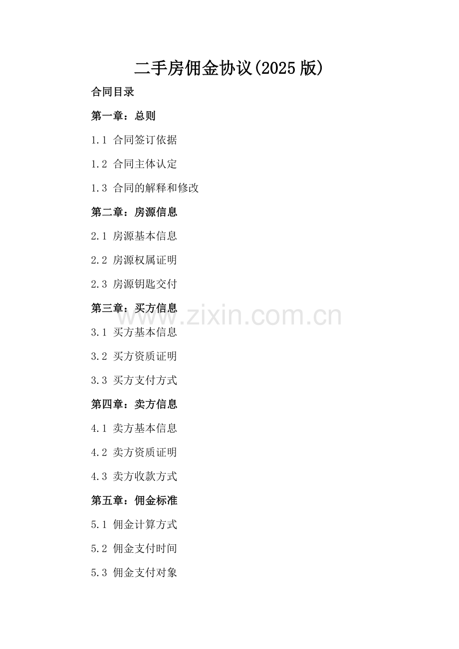 二手房佣金协议(2025版).docx_第2页