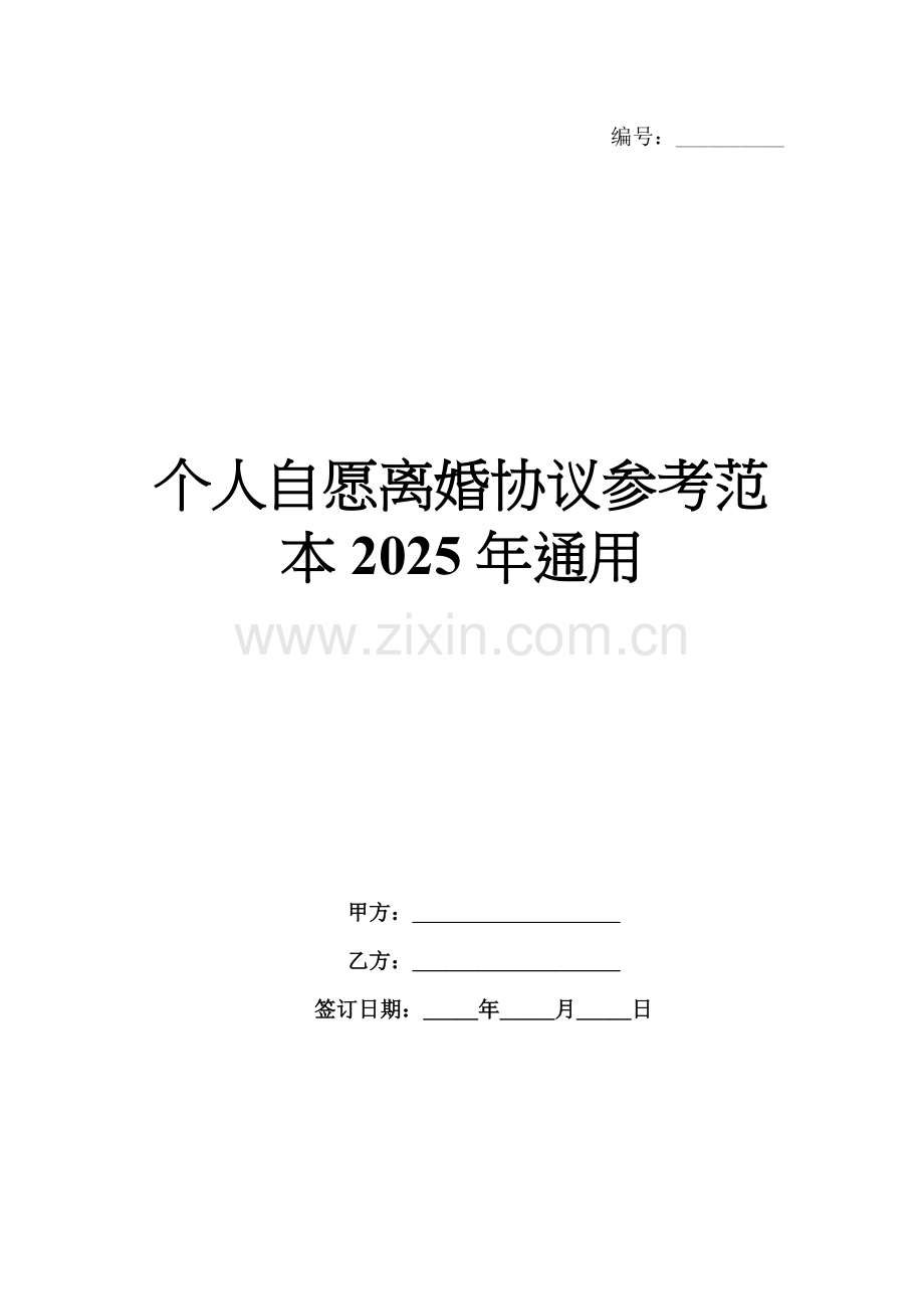个人自愿离婚协议参考范本2025年通用.docx_第1页