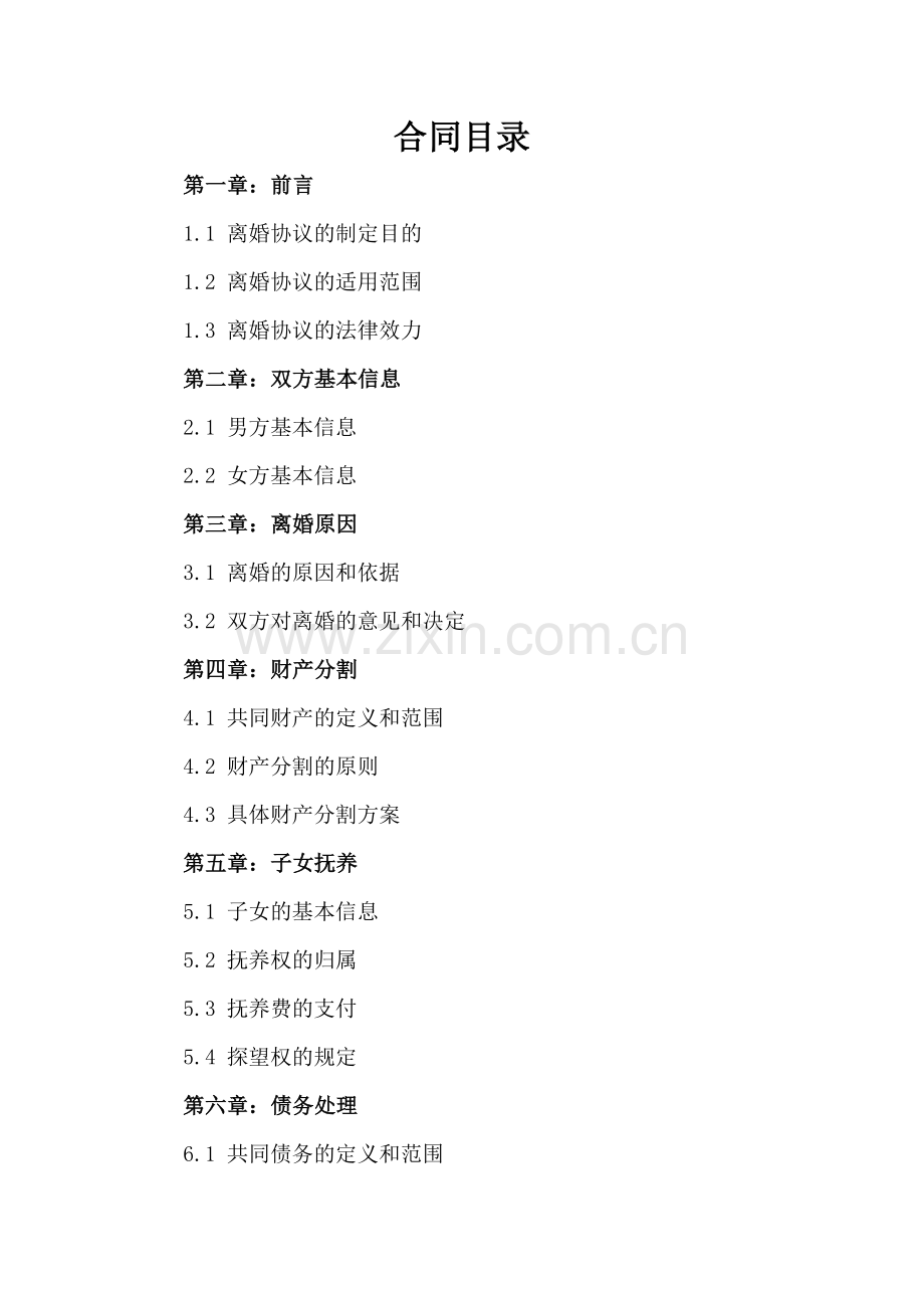 个人自愿离婚协议参考范本2025年通用.docx_第2页