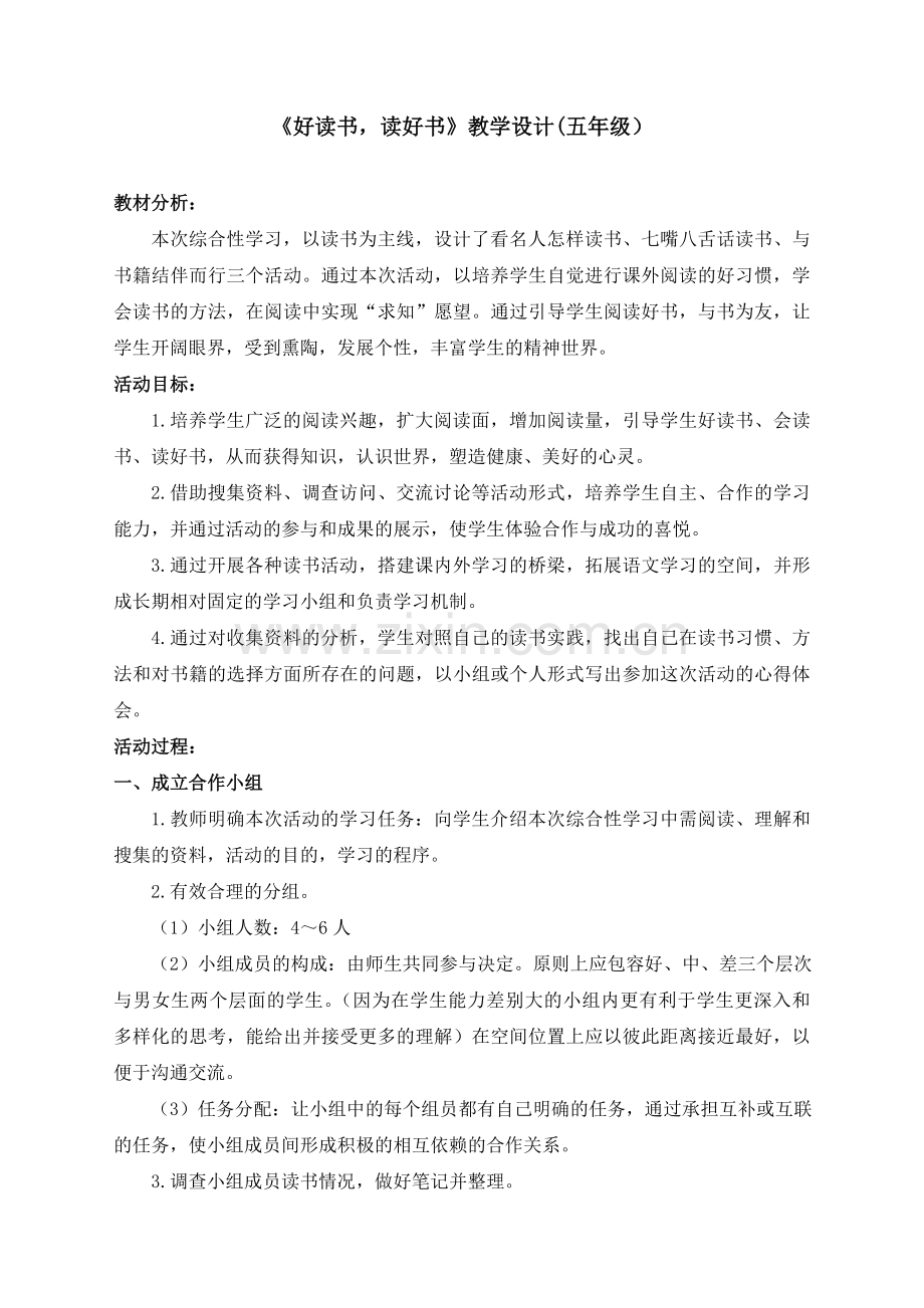 小学五年级语文综合实践活动案例《好读书读好书》.doc_第1页