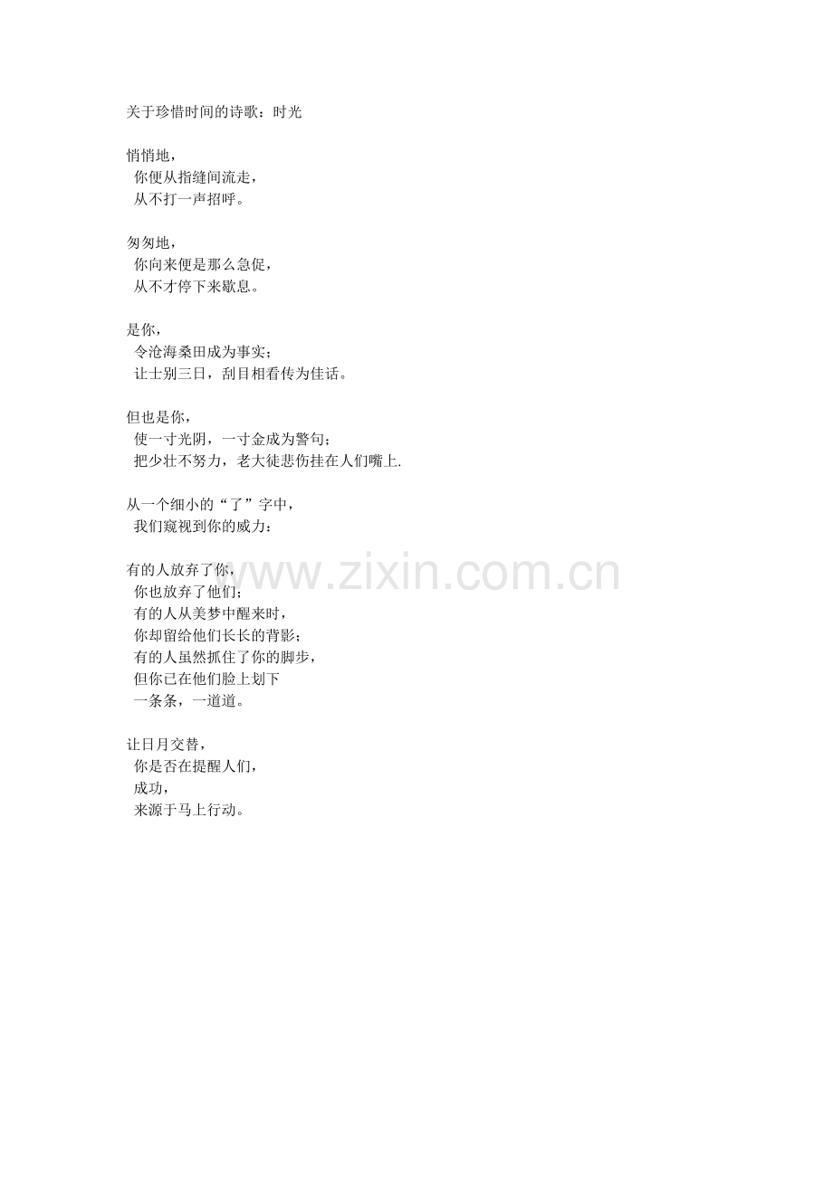 关于珍惜时间的诗歌.doc_第1页
