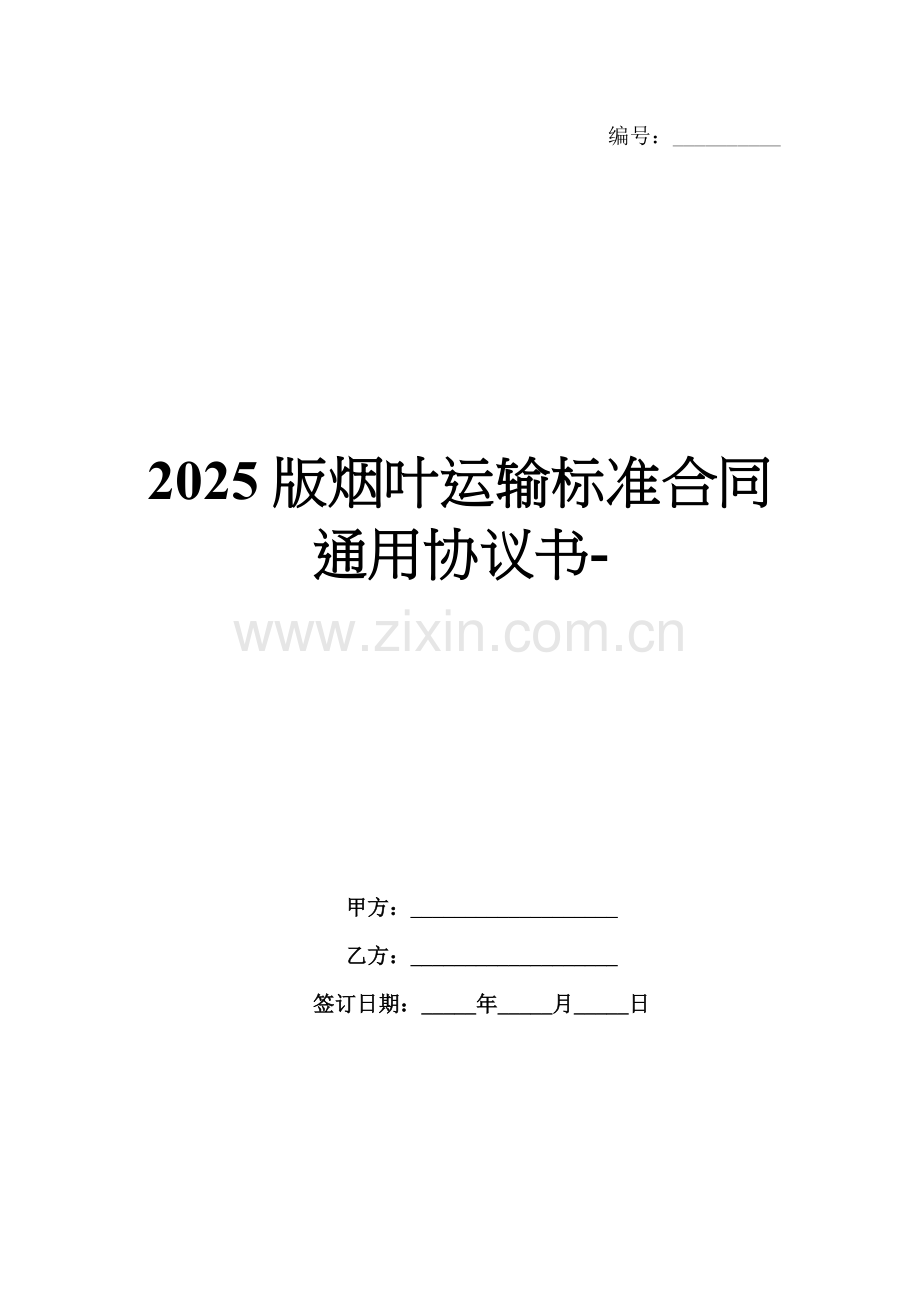 2025版烟叶运输标准合同通用协议书-.docx_第1页