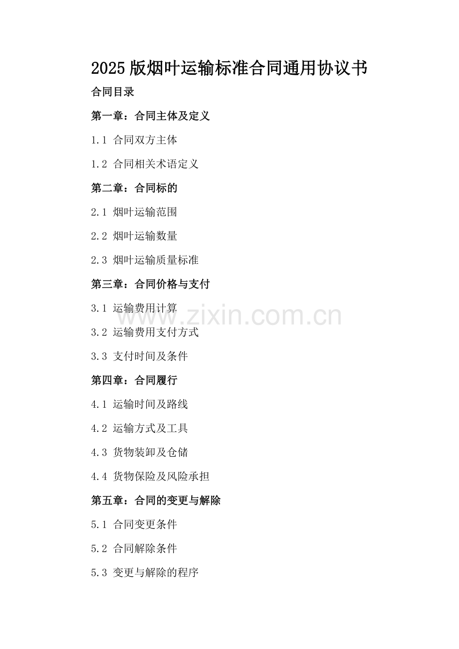 2025版烟叶运输标准合同通用协议书-.docx_第2页