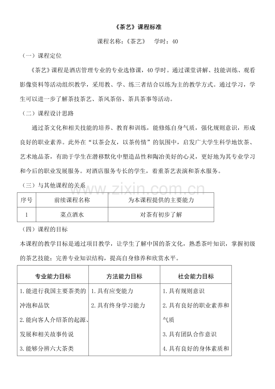 茶艺课程标准.doc_第1页