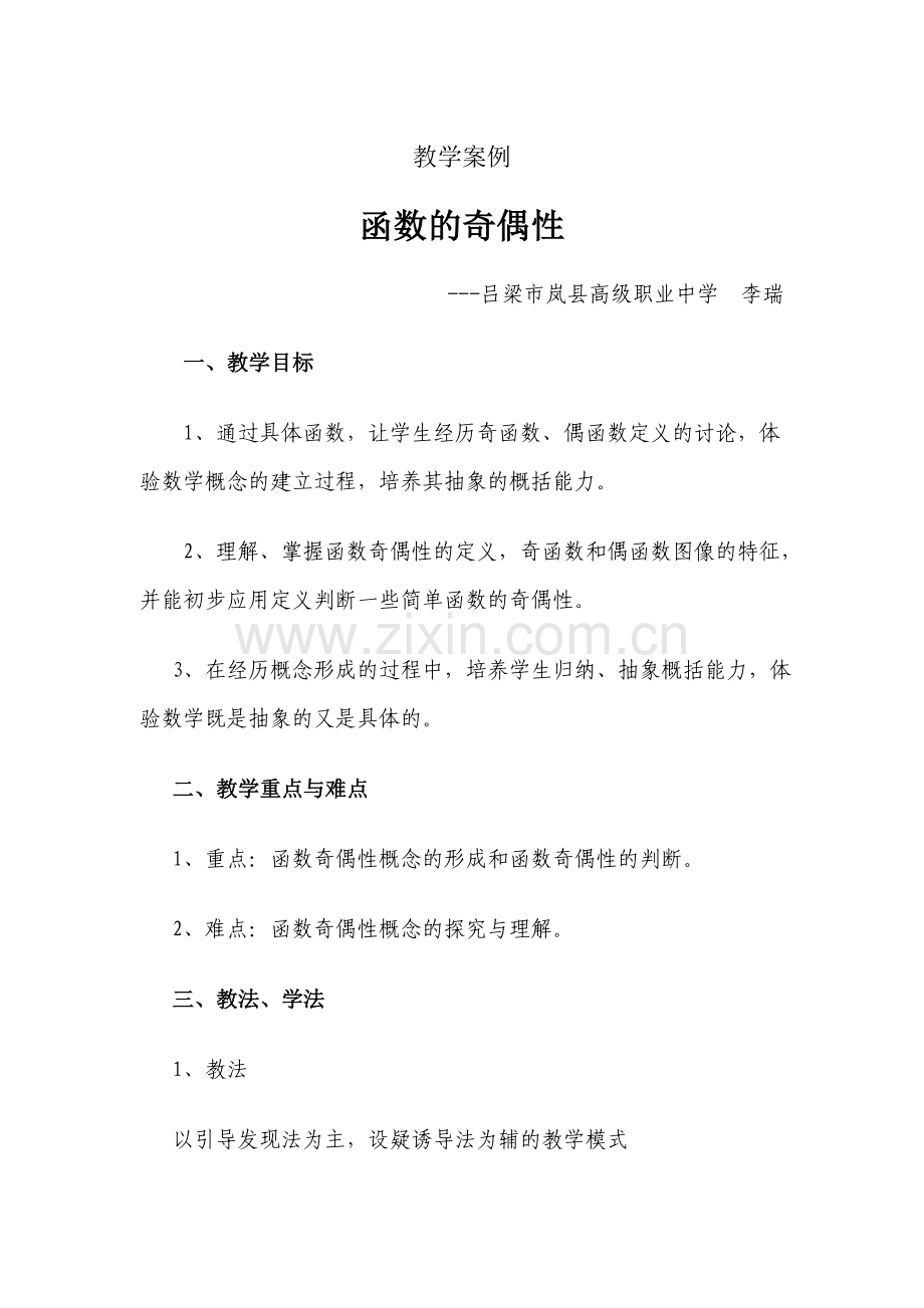 教学案例函数的奇偶性.doc_第1页