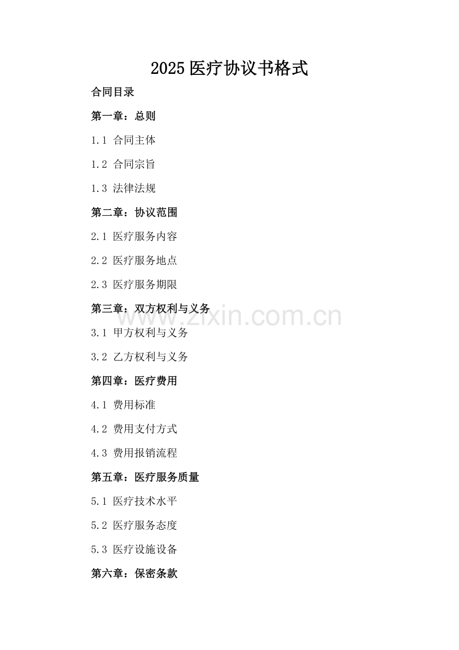 2025医疗协议书格式.docx_第2页