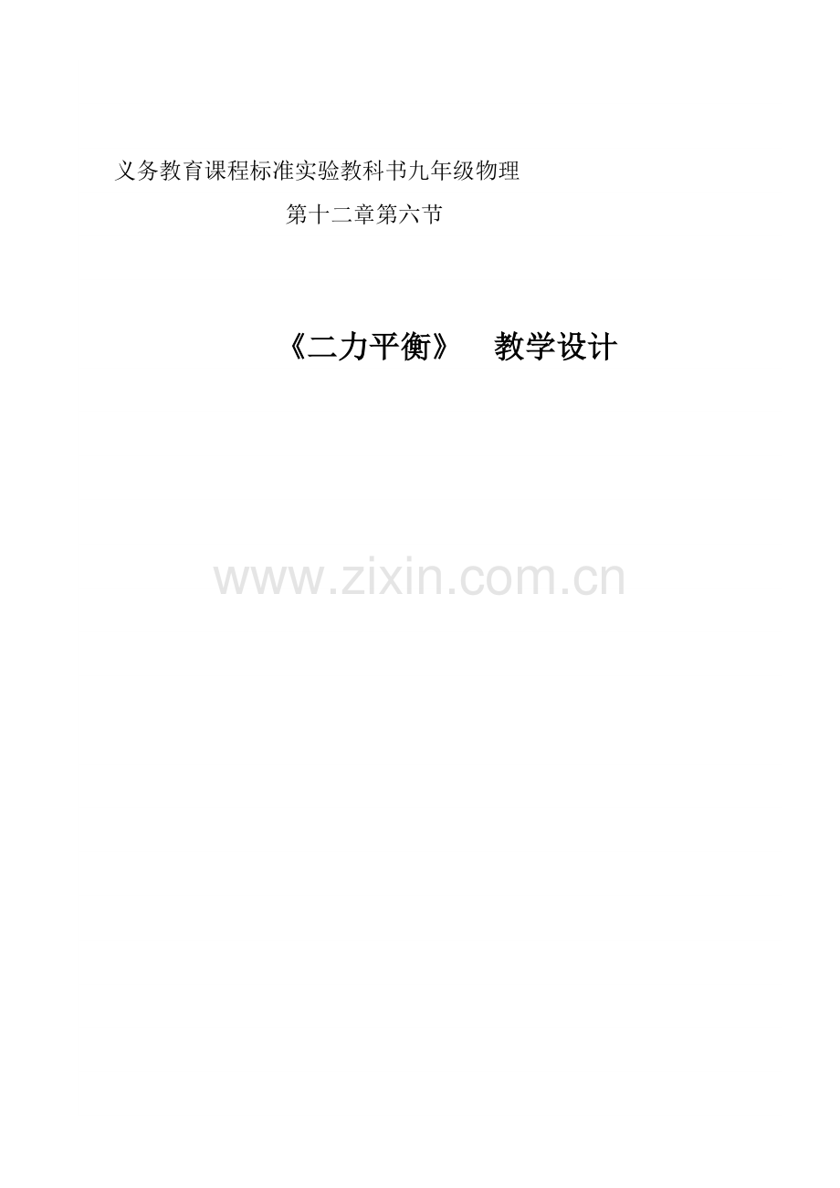 初中物理《二力平衡》教学设计.doc_第1页