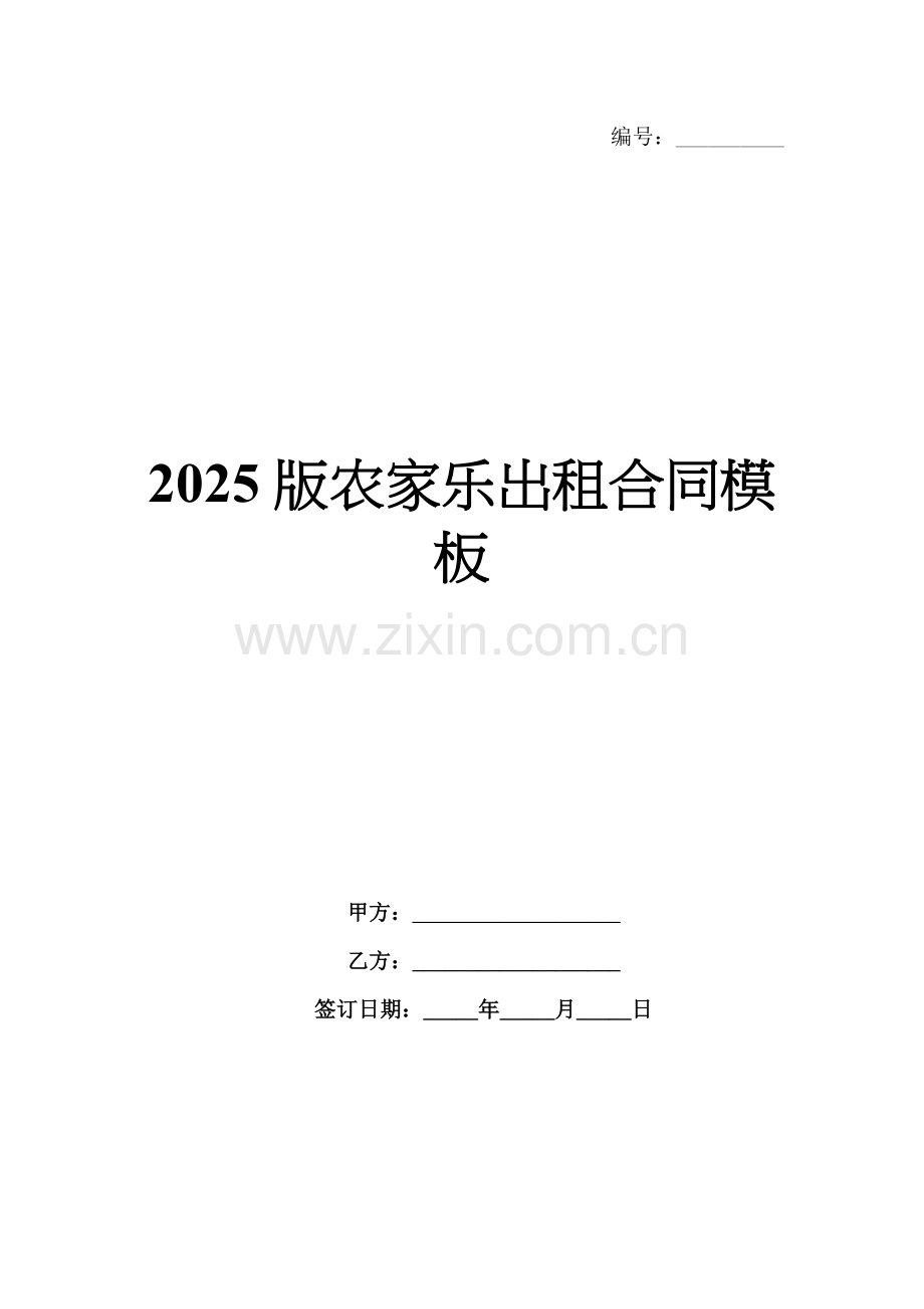 2025版农家乐出租合同模板.docx_第1页