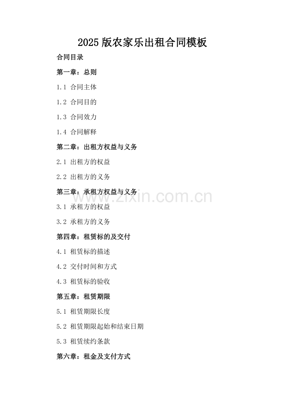 2025版农家乐出租合同模板.docx_第2页