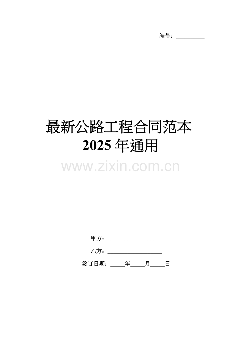 公路工程合同范本2025年通用.docx_第1页