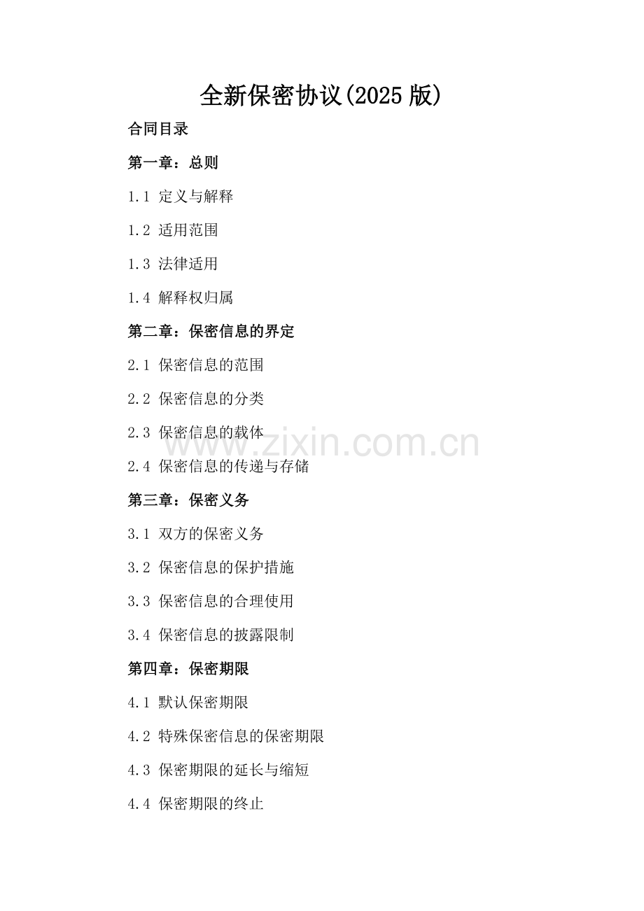 全新保密协议(2025版).docx_第2页