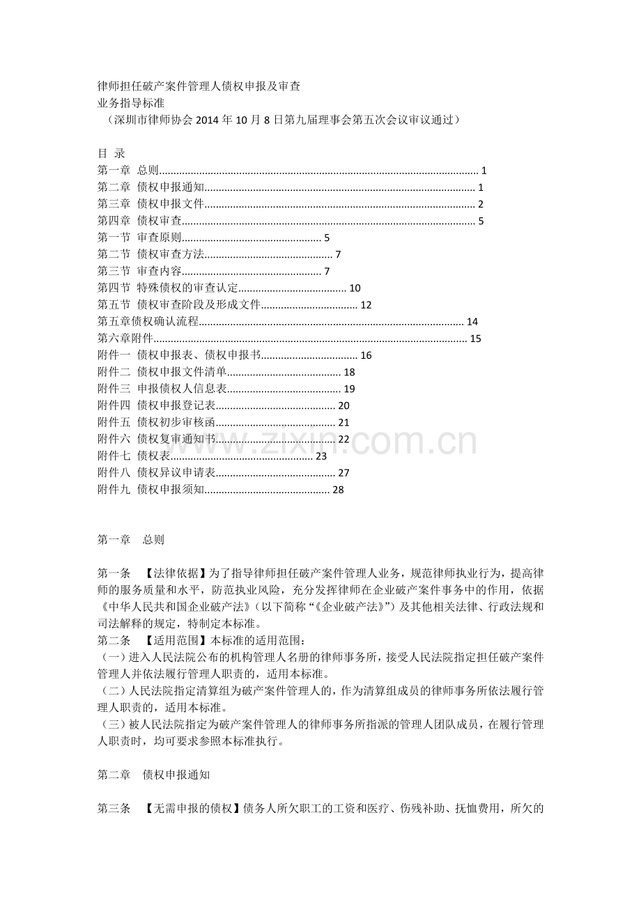 深圳破产案件管理人债权申报及审查业务指引.doc_第1页