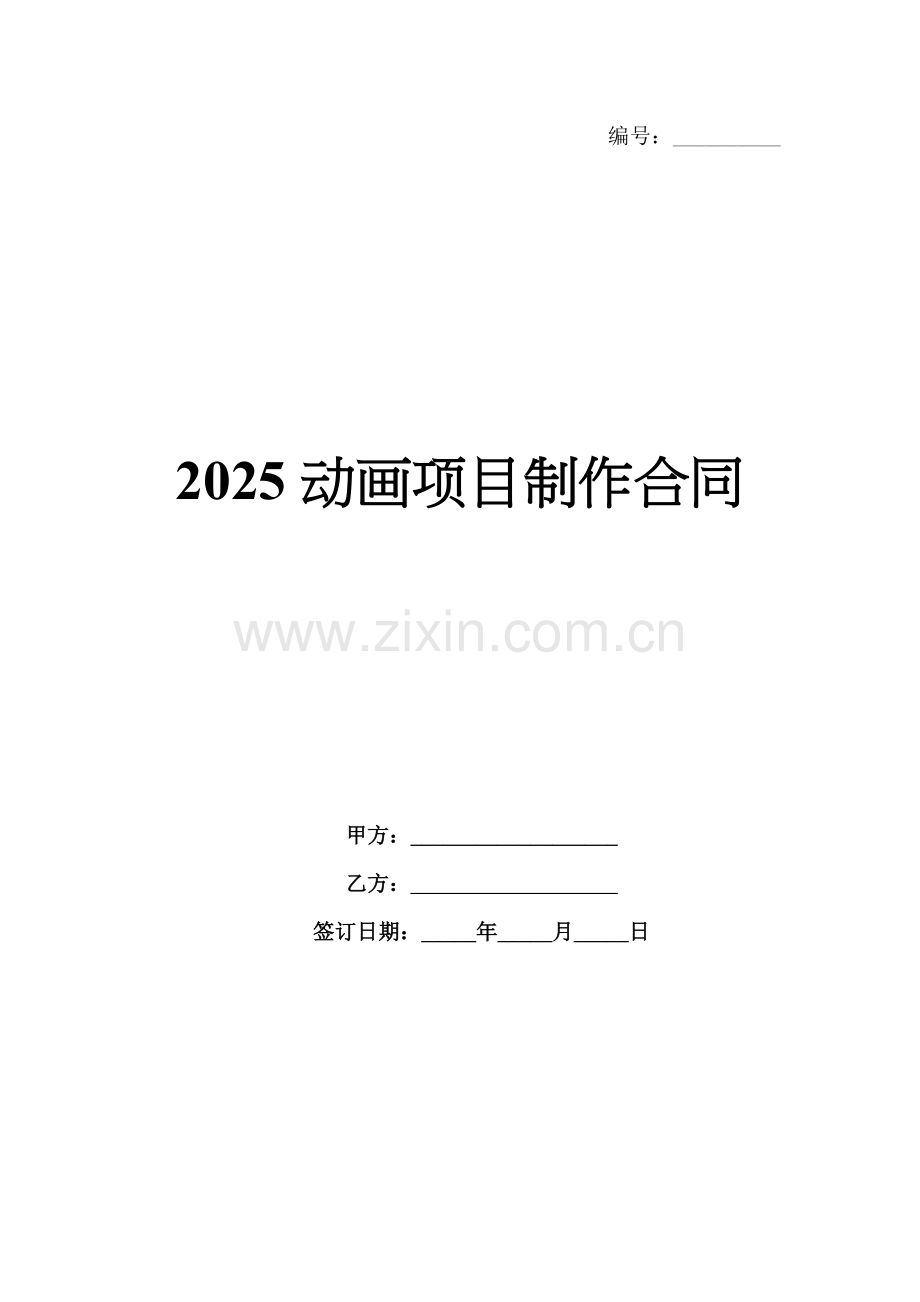2025动画项目制作合同.docx_第1页