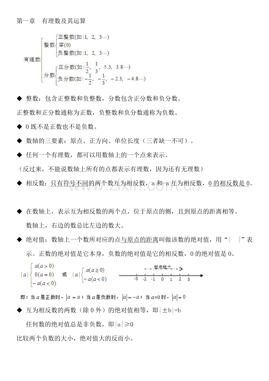 浙江七年级数学上册重要知识点归纳.doc_第1页
