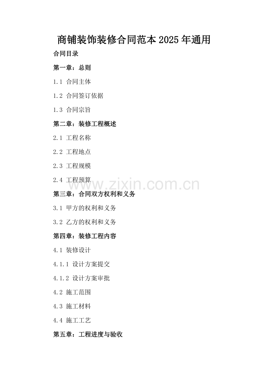 商铺装饰装修合同范本2025年通用.docx_第2页