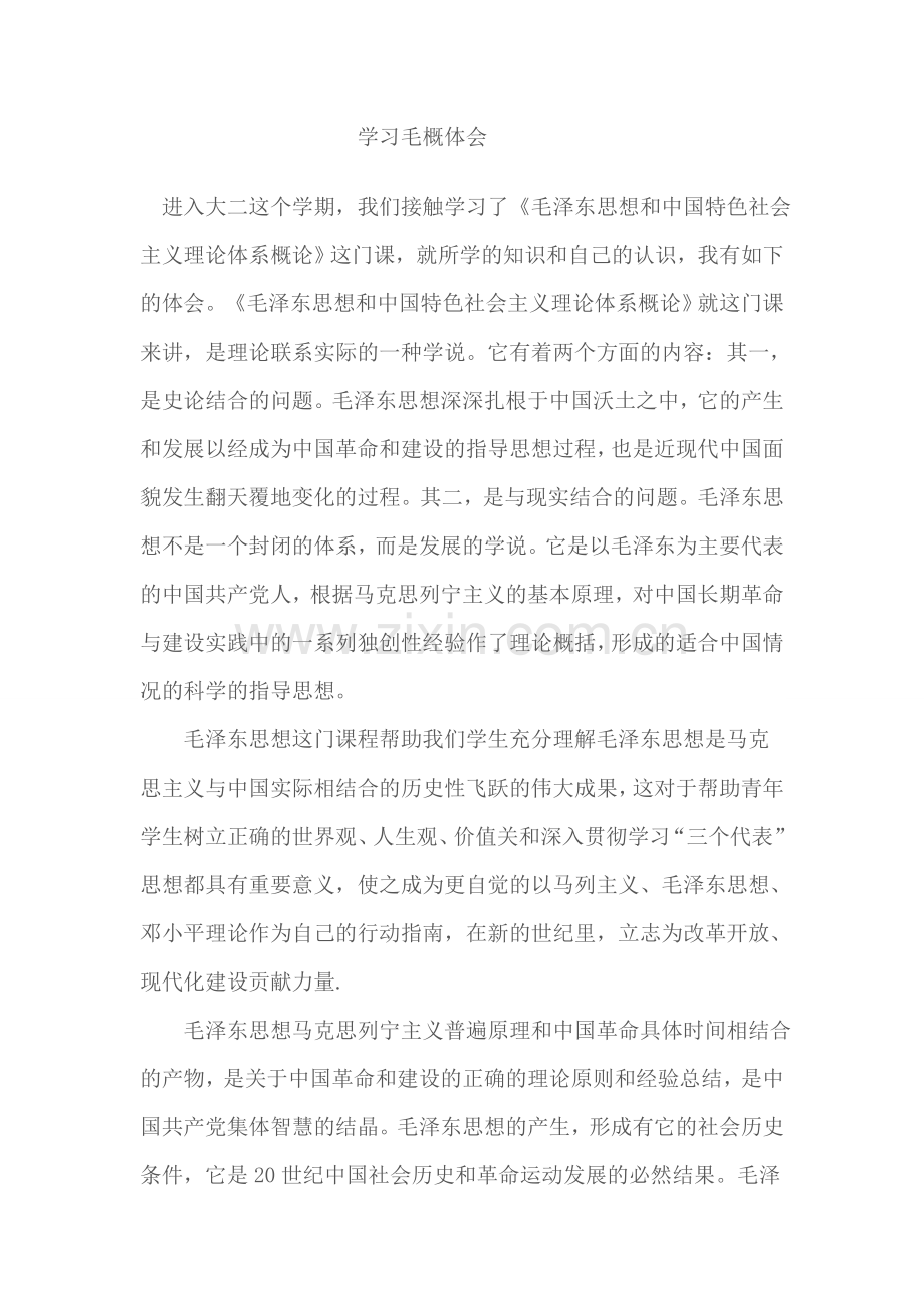 毛概心得体会.doc_第1页