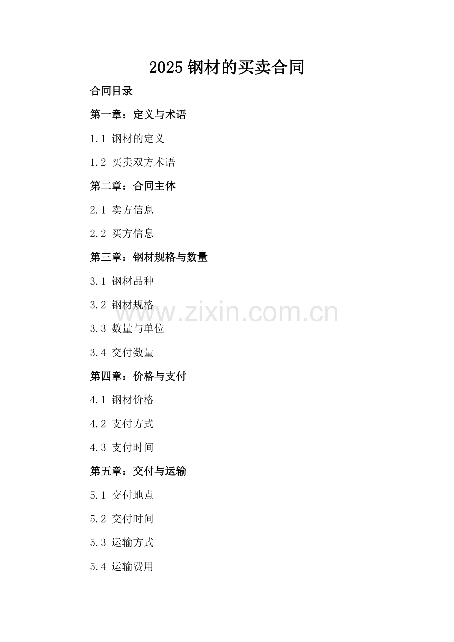 2025钢材的买卖合同.docx_第2页