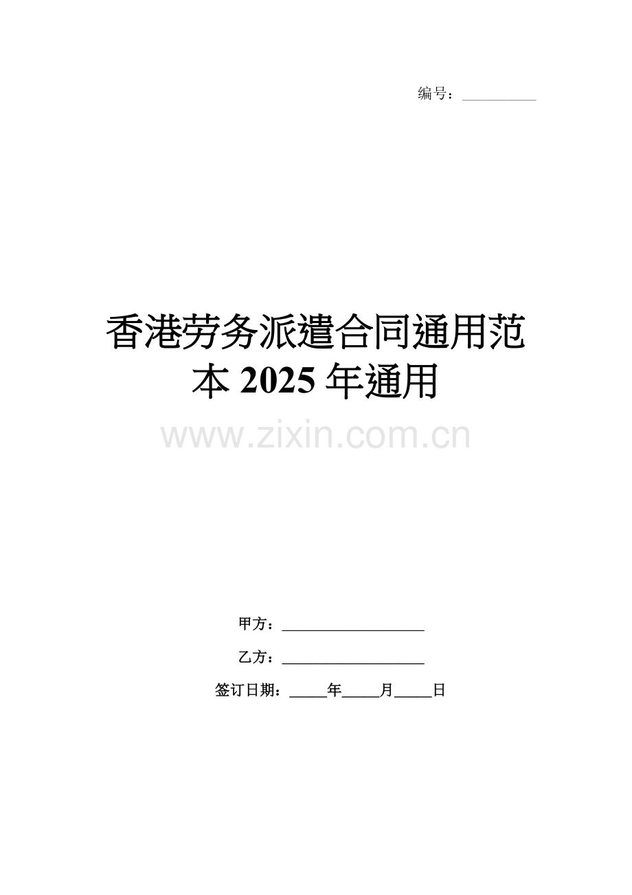 香港劳务派遣合同通用范本2025年通用.docx_第1页