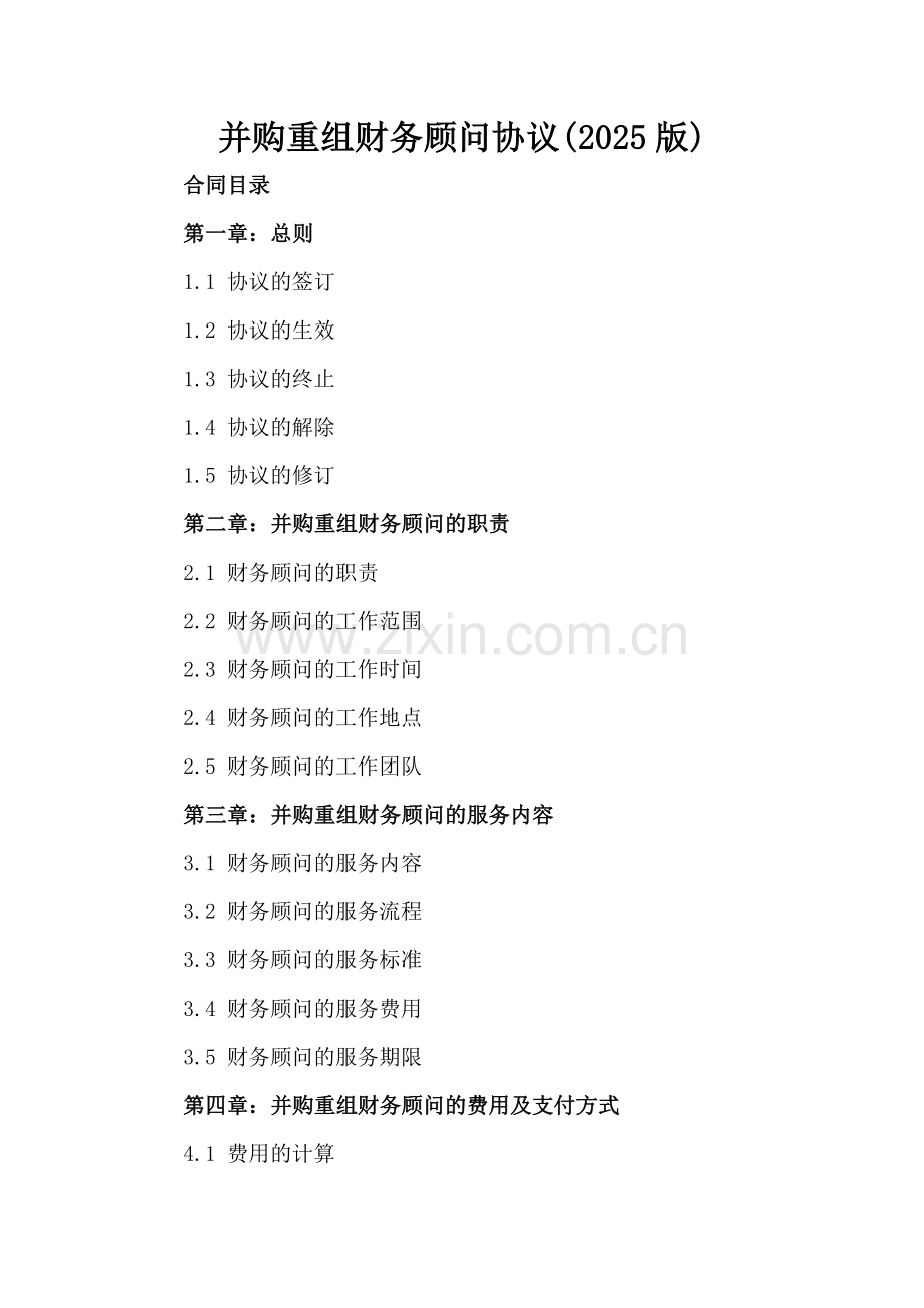 并购重组财务顾问协议(2025版).docx_第2页