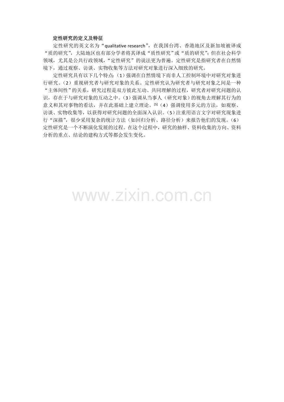 定性研究的定义及特征.doc_第1页