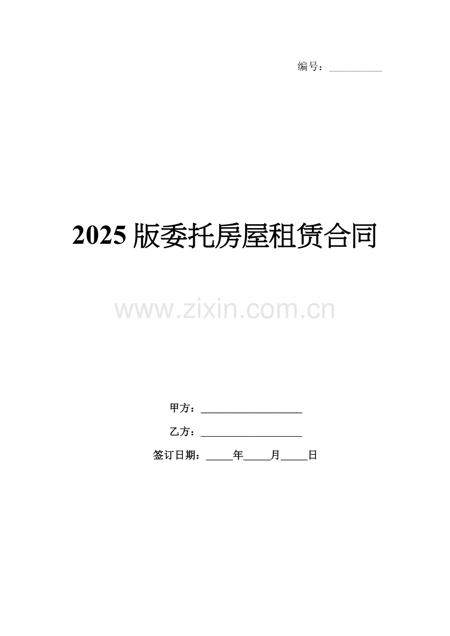 2025版委托房屋租赁合同.docx_第1页