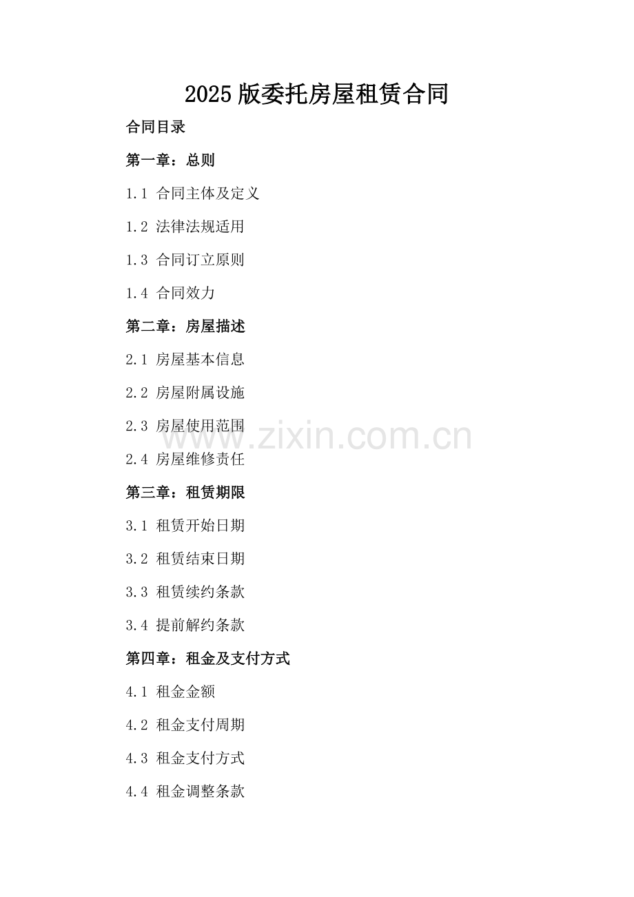 2025版委托房屋租赁合同.docx_第2页
