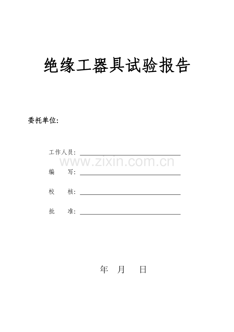 绝缘工器具试验报告.doc_第1页