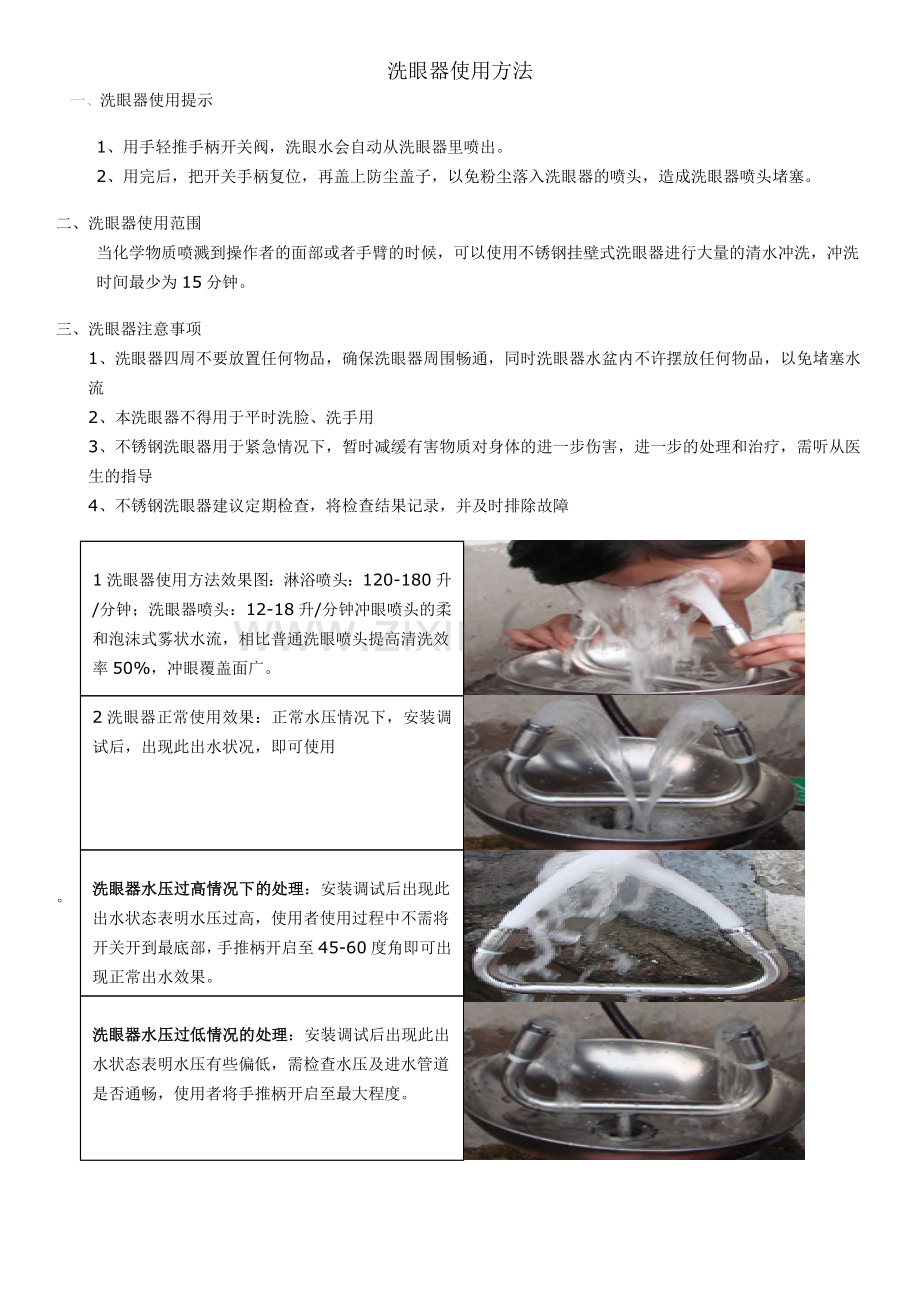 洗眼器使用指南.doc_第1页