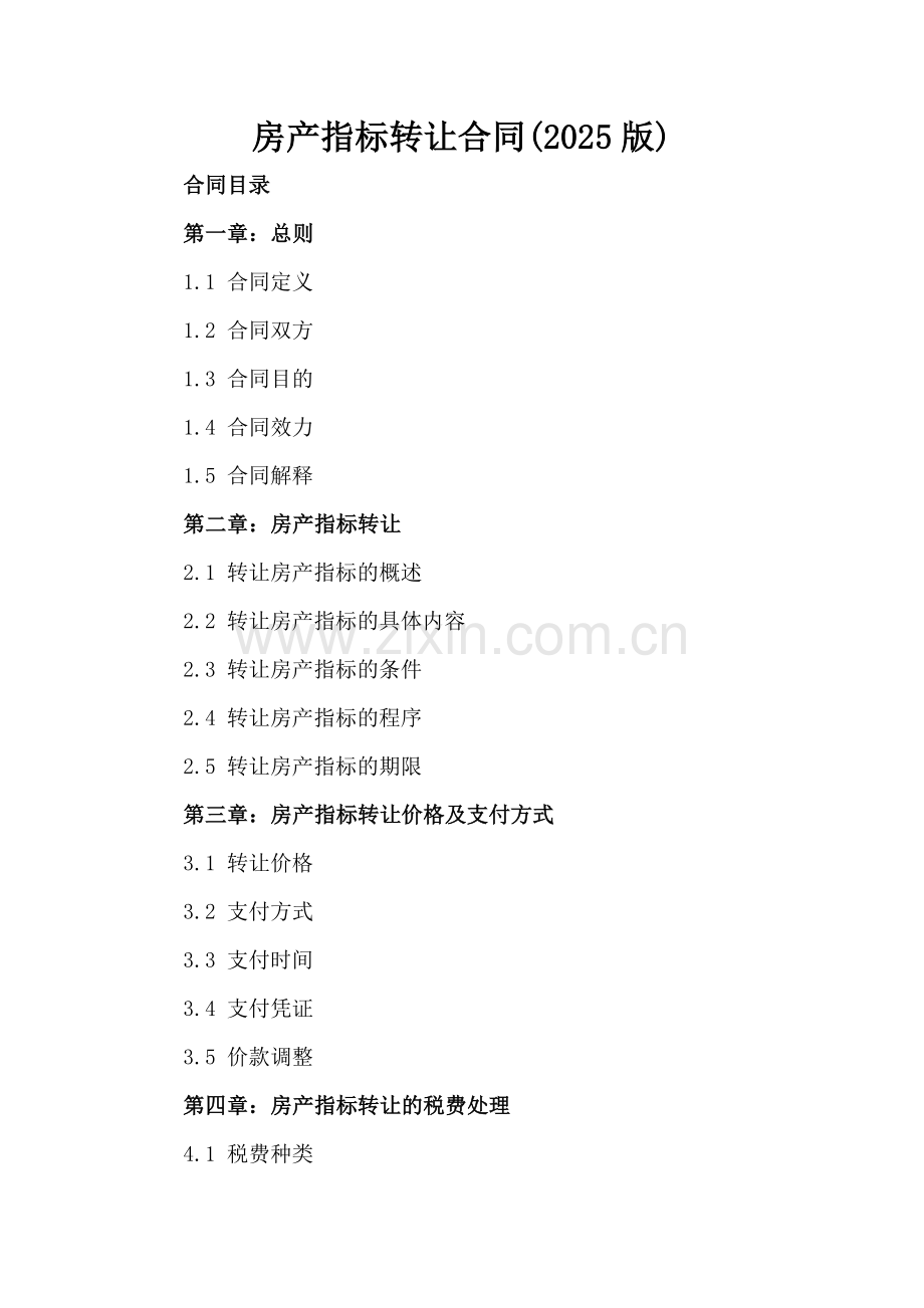 房产指标转让合同(2025版).docx_第2页