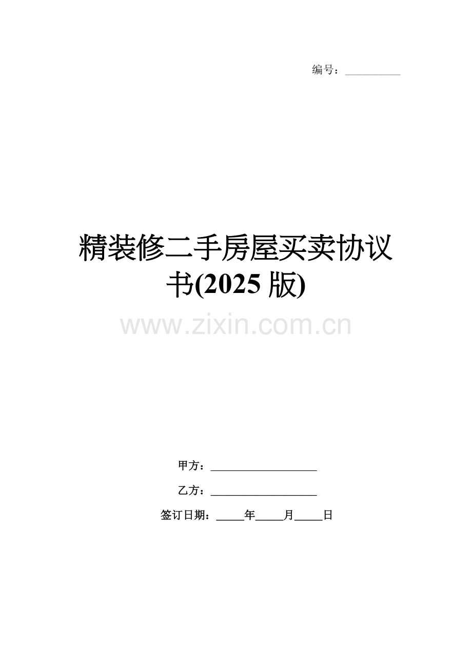 精装修二手房屋买卖协议书(2025版).docx_第1页