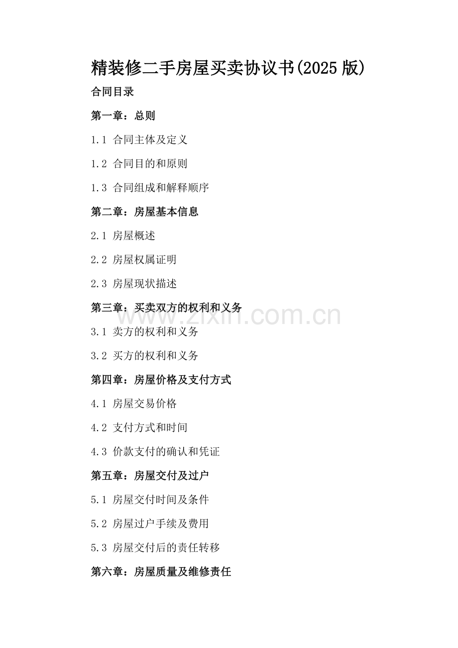 精装修二手房屋买卖协议书(2025版).docx_第2页