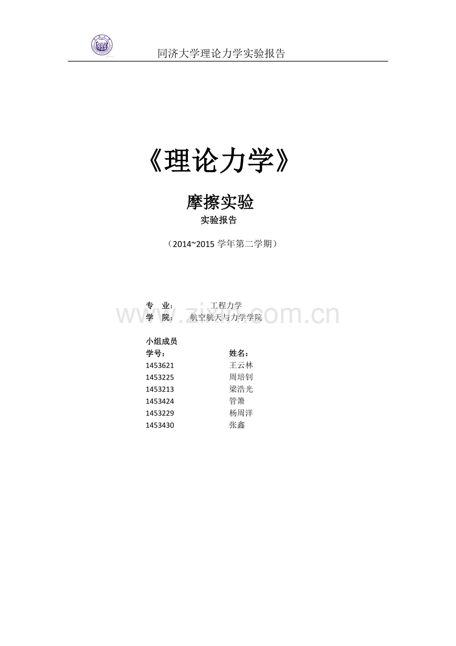 理论力学实验报告.doc_第1页