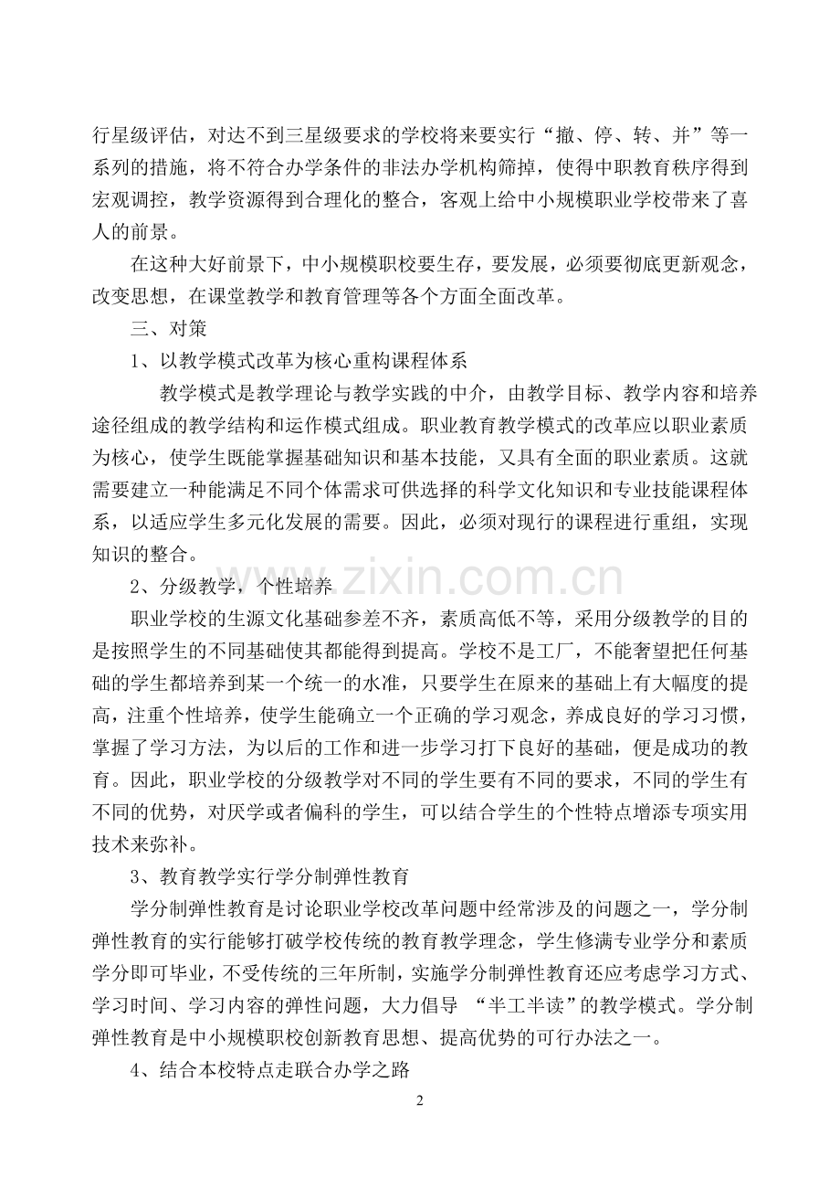 中职学生现状分析.doc_第2页