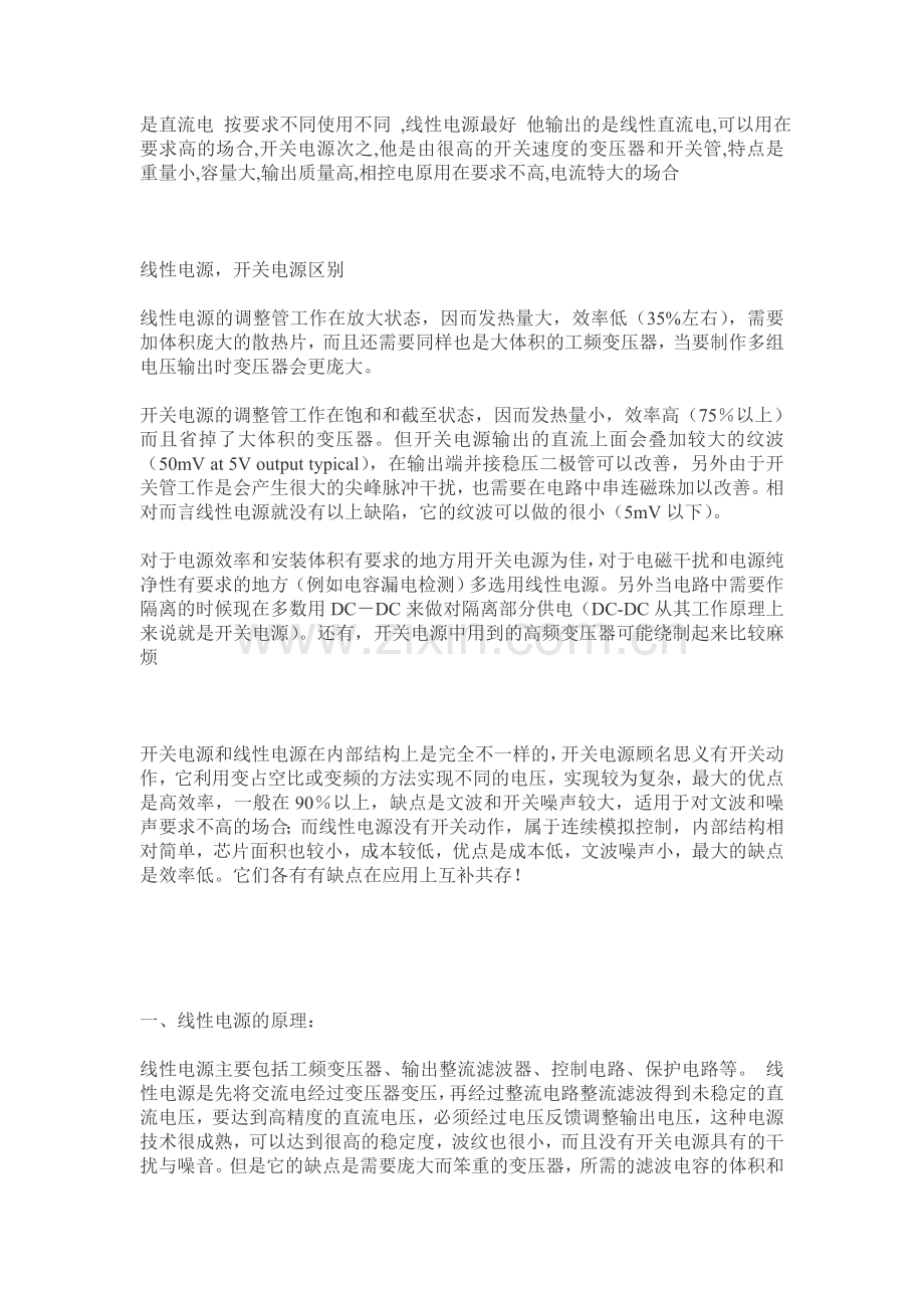 开关电源与线性电源区别.doc_第1页