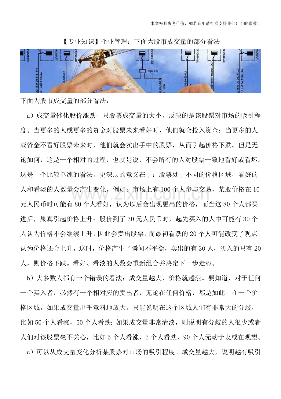 企业管理：下面为股市成交量的部分看法.doc_第1页