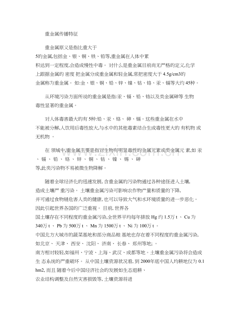 重金属传播特征讲解.doc_第1页