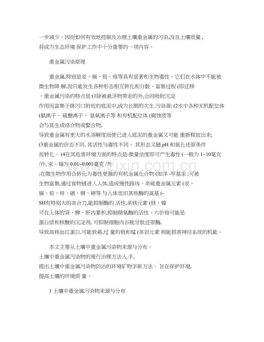 重金属传播特征讲解.doc_第2页