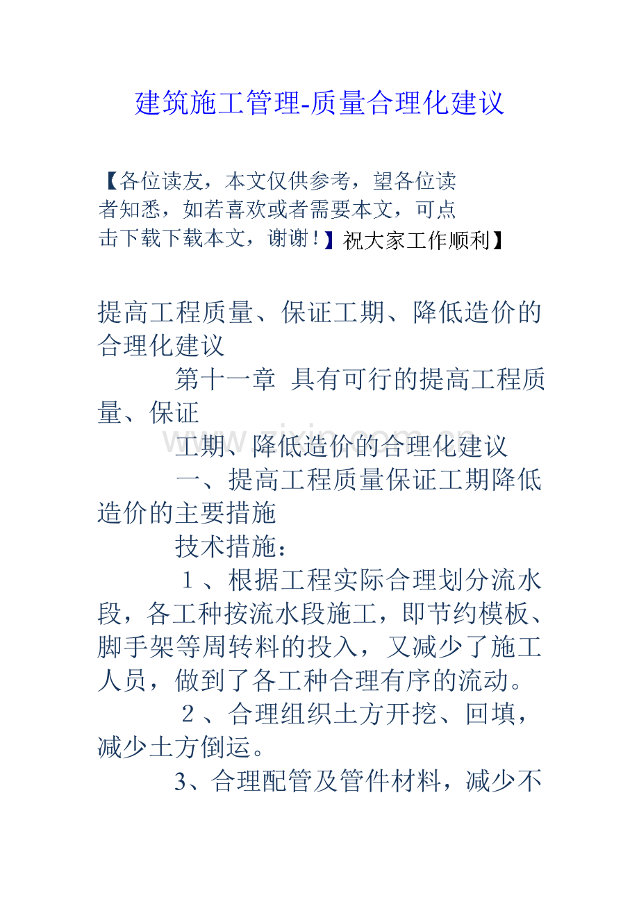 建筑施工管理质量合理化建议.doc_第1页